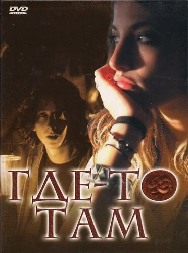 Где-то там 2009 постер